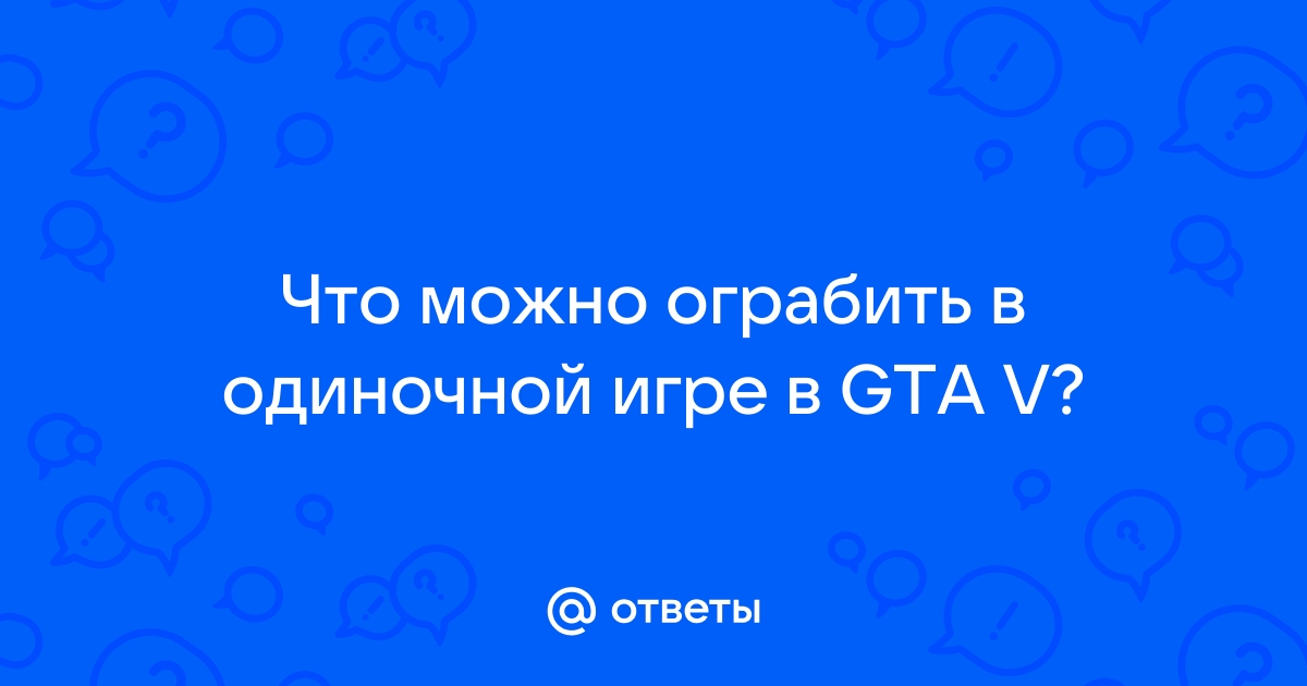 как ограбить банк в gta v в одиночной игре