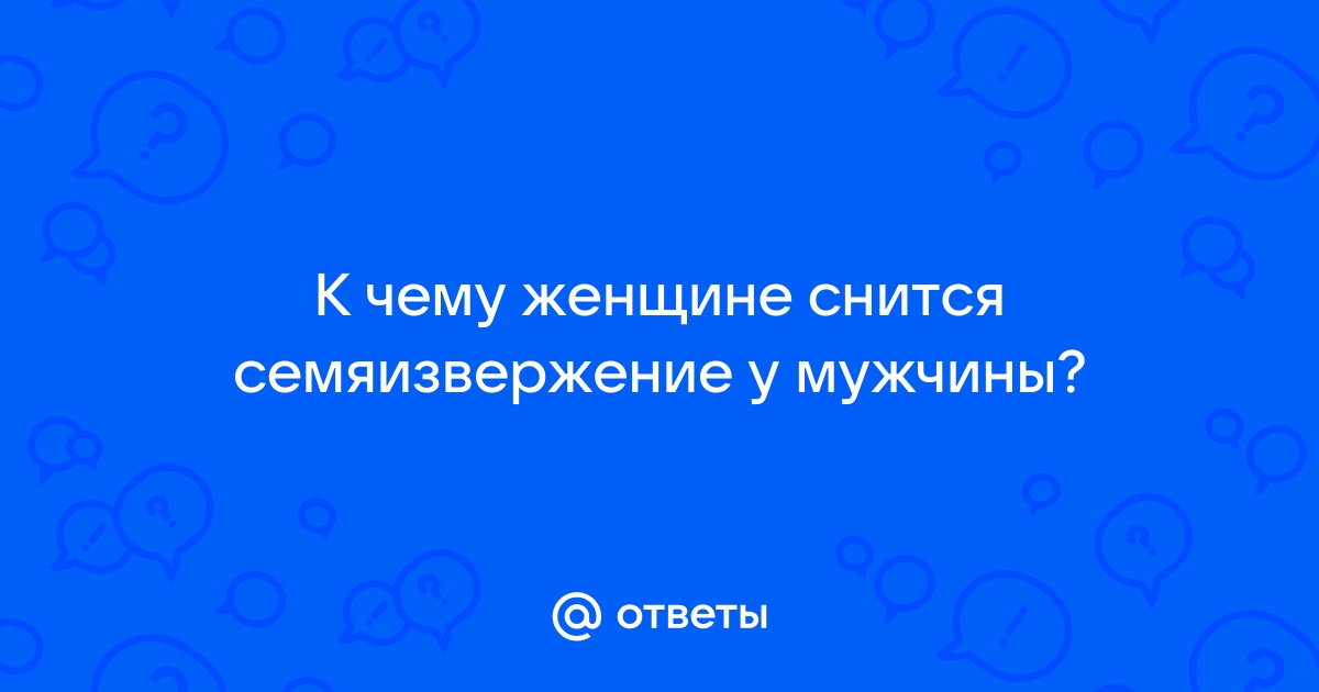 К чему снятся мужчины во сне