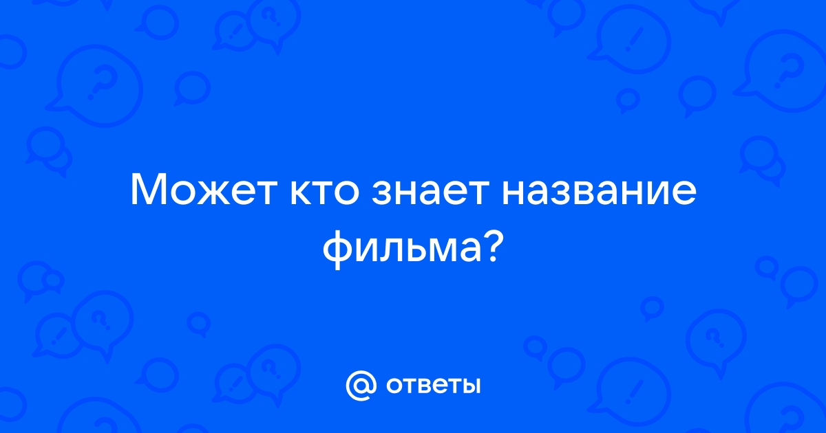 Название получилось