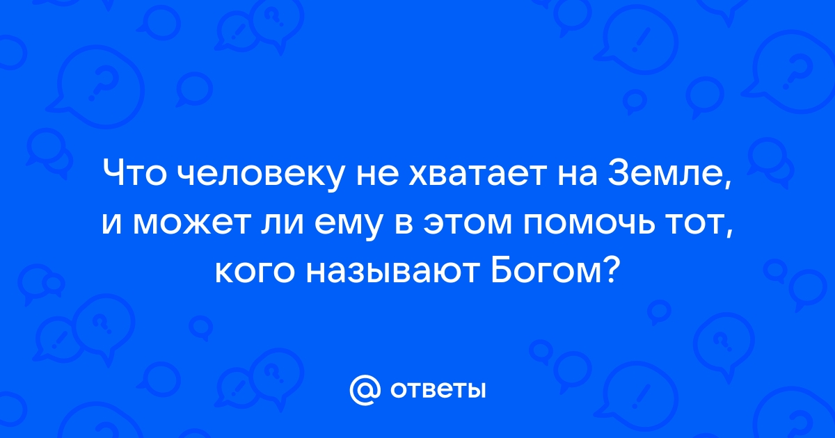 Понятие человек означает ответ