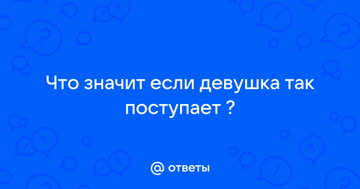 Что означает если