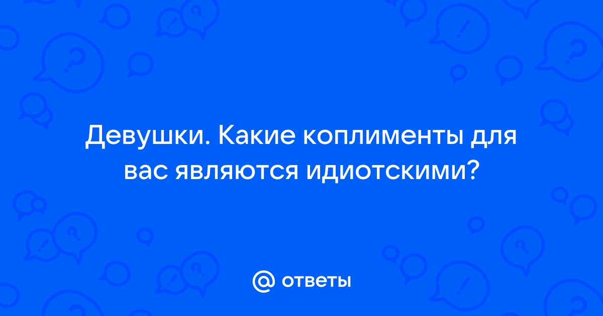 Ответы девочкам