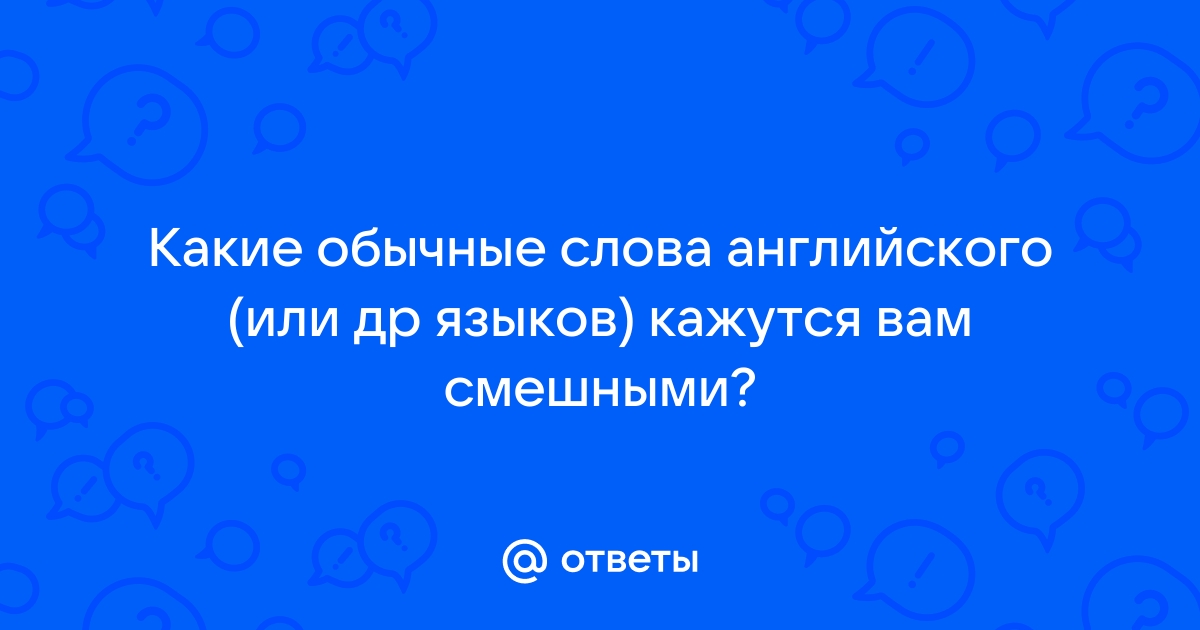 Какими буквами пишется слово ответ