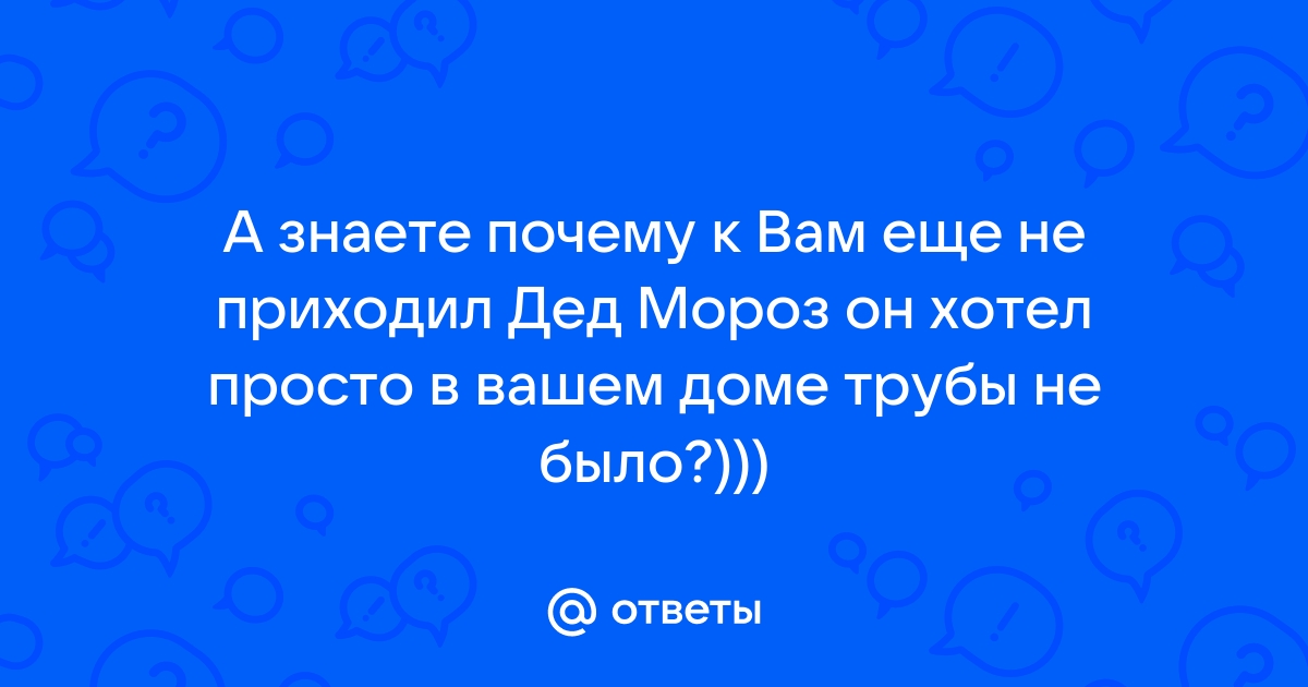 Приходил почему и