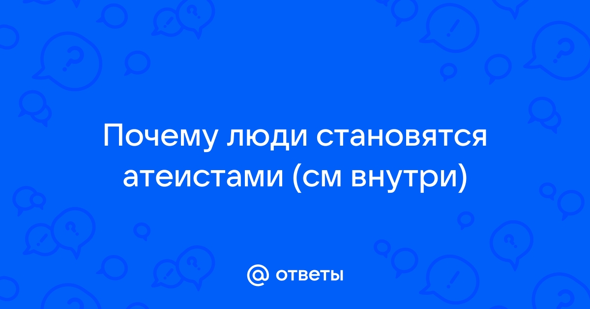 Эволюционная защита. Почему дети религиозных родителей становятся атеистами?