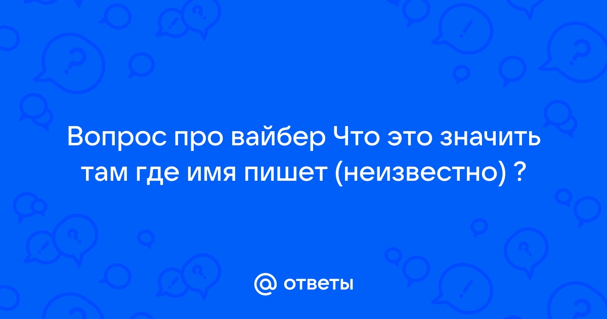 Что обозначает вопрос