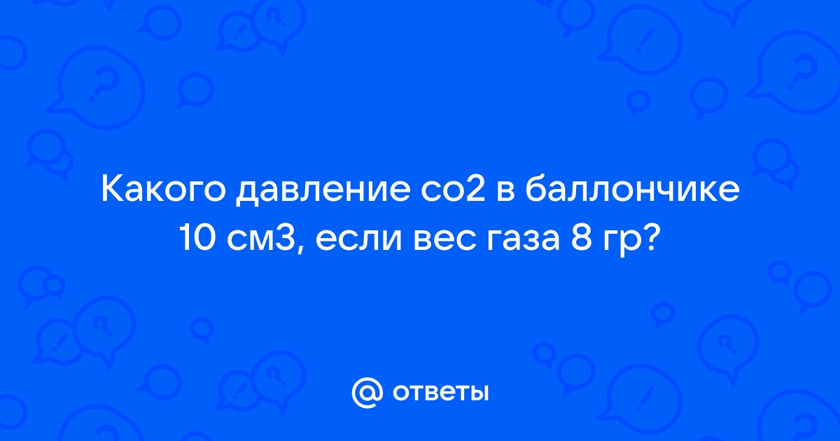 Газ находящийся под давлением 10 5