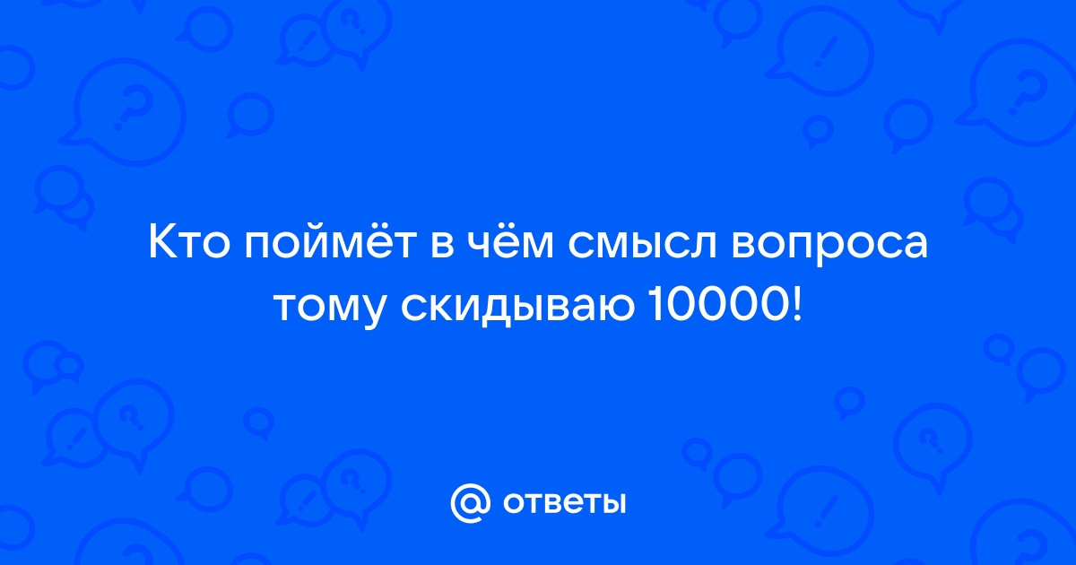 В чем смысл вопроса