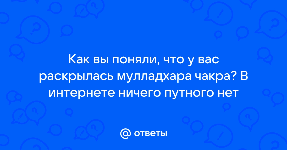 Раскрытый ответ на вопрос