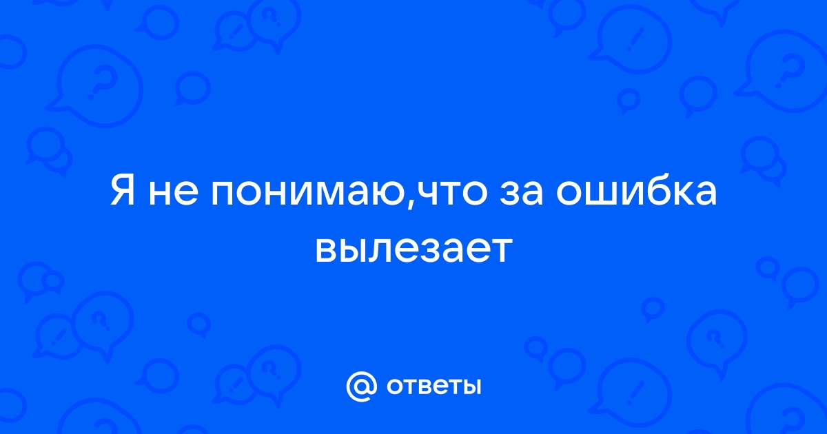 Что делать если вылез