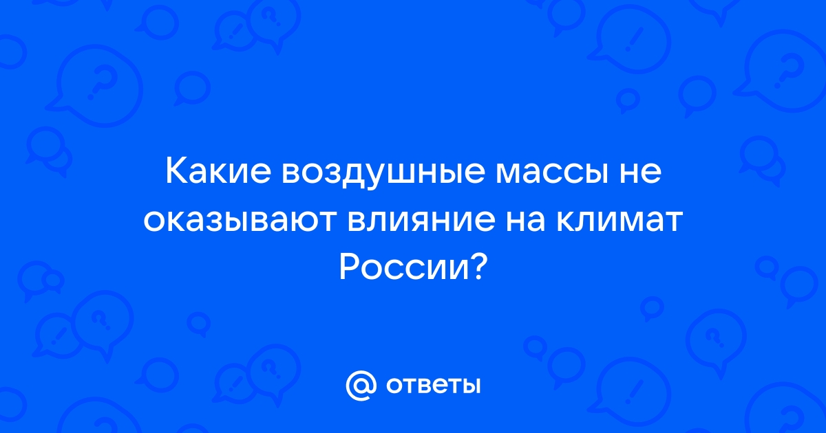 Зимой тропические воздушные массы господствуют