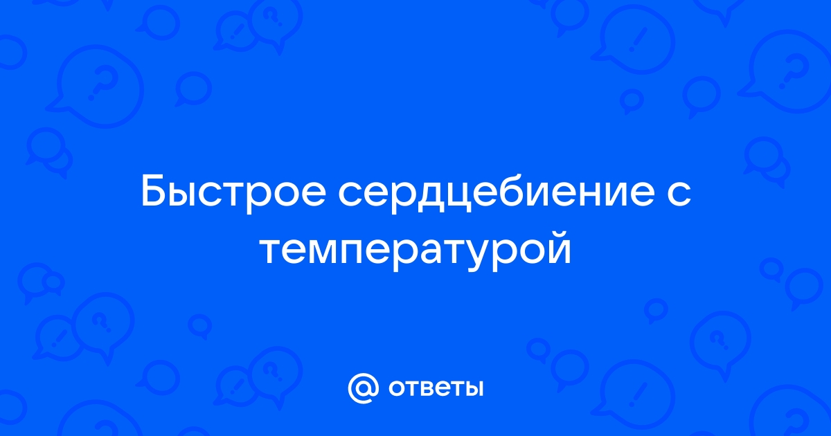 Температура ответа