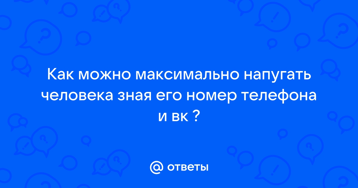 Номер телефона незнакомых людей