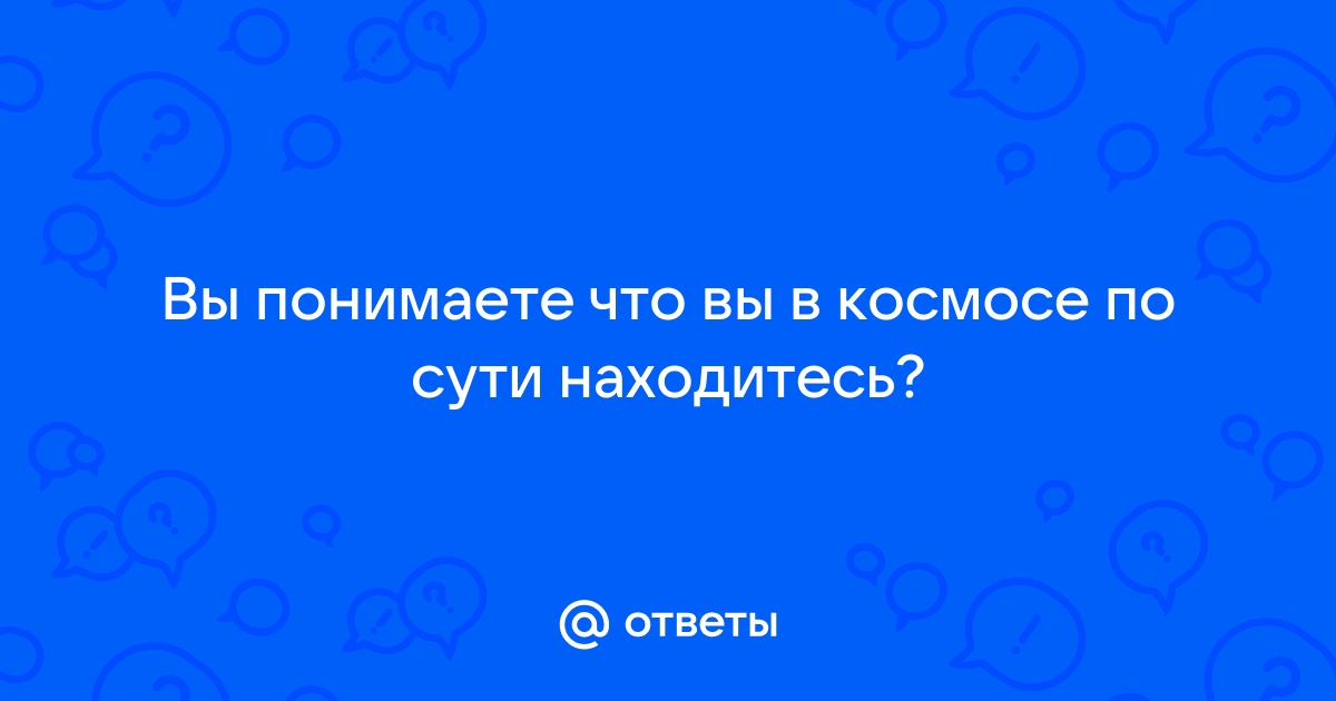 Задавал вопросы чтобы понять