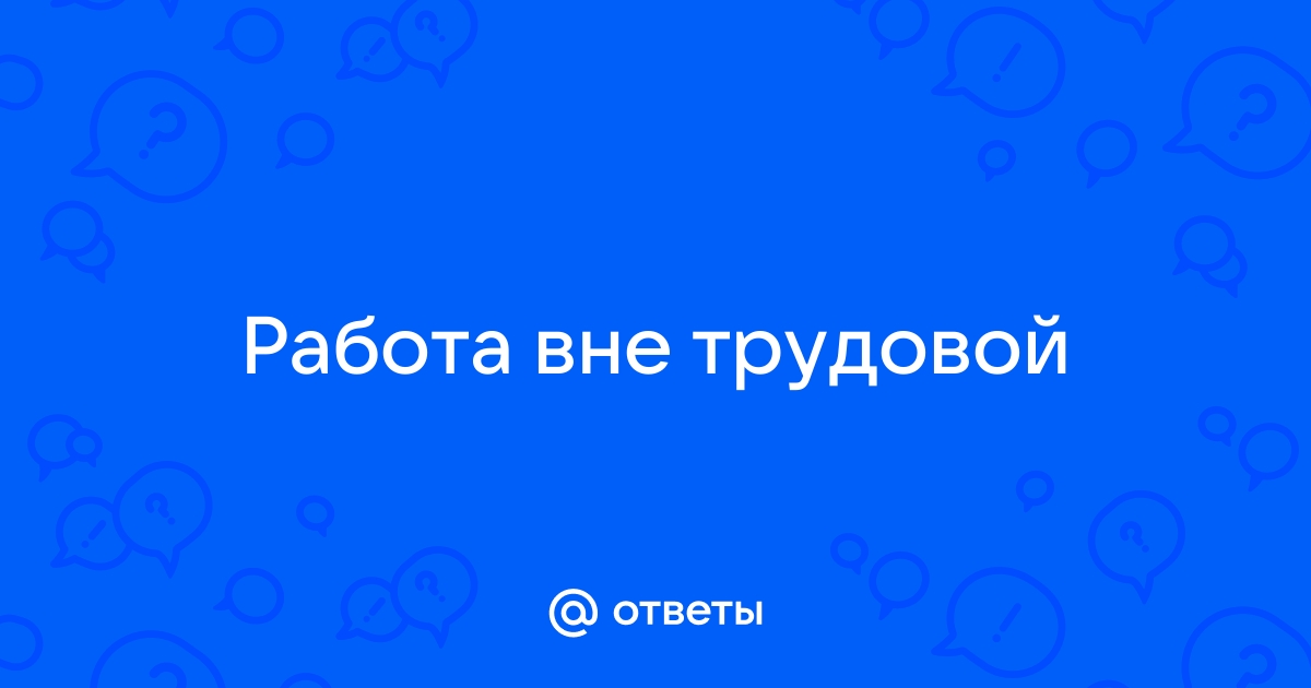 Трудовая ответ