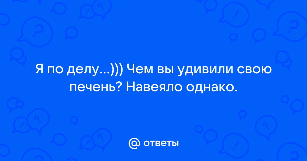 Однако вопрос