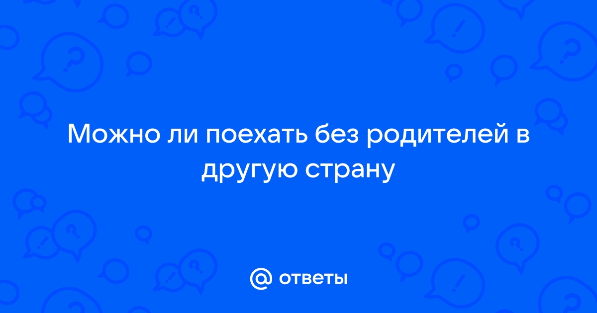 Можно ли сейчас поехать