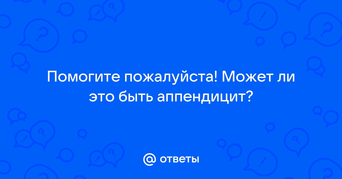 Может ли болеть под