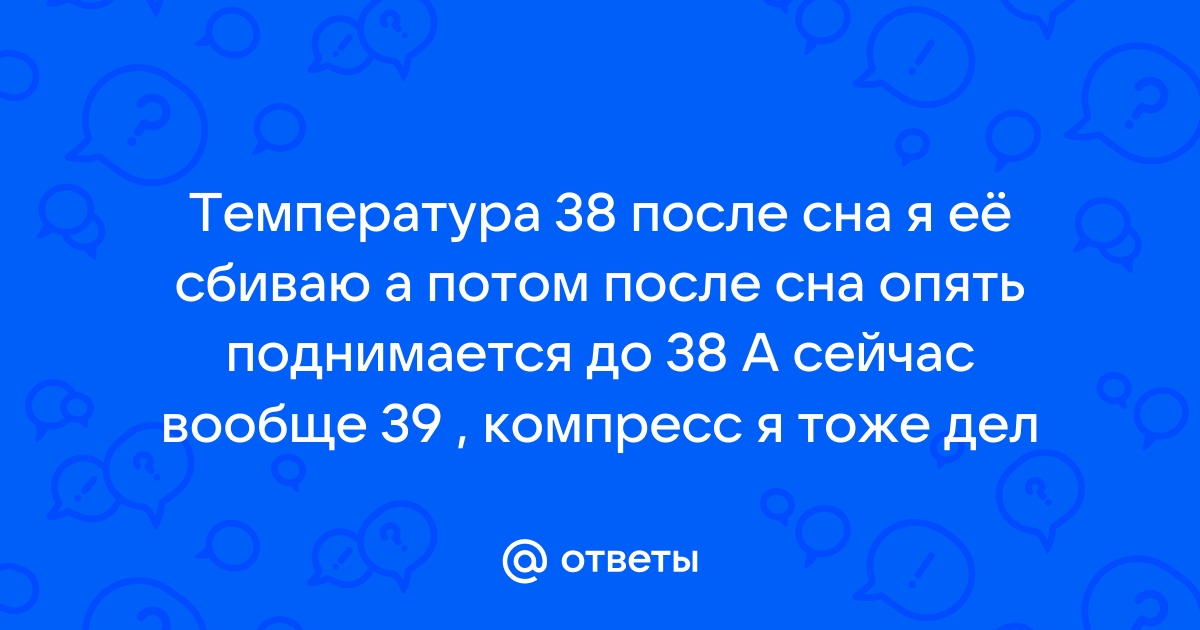 Что делать при температуре без симптомов болезни