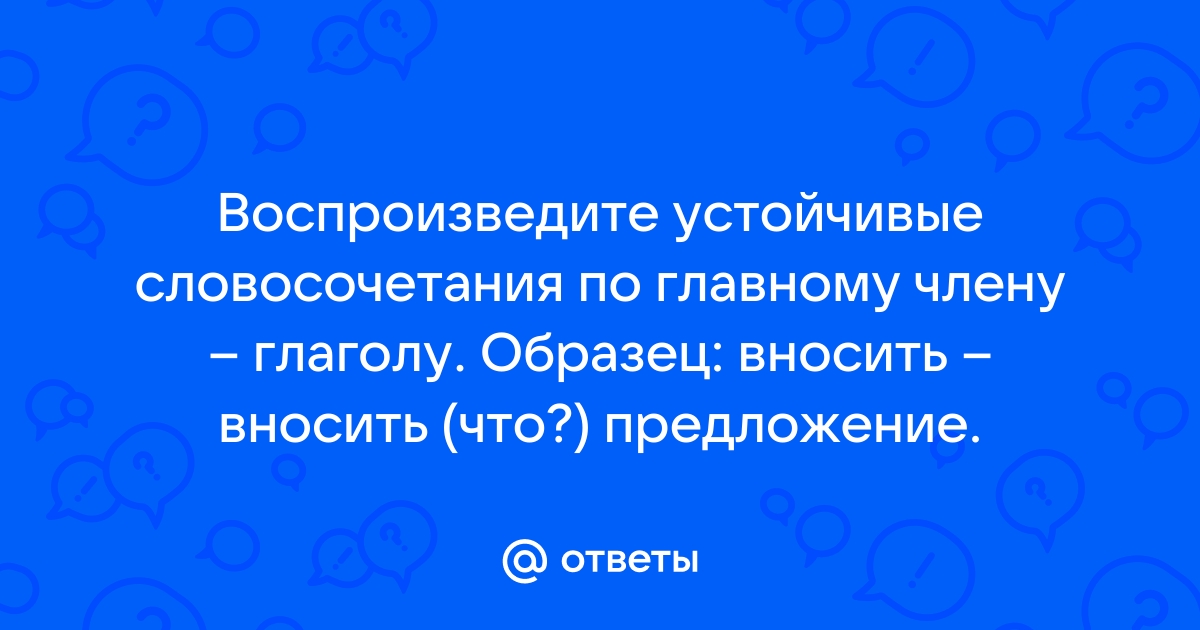 Словосочетания задавая вопрос