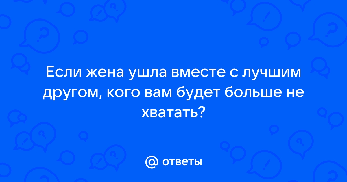 12 вещей, благодаря которым мы с мужем 26 лет вместе — Лайфхакер