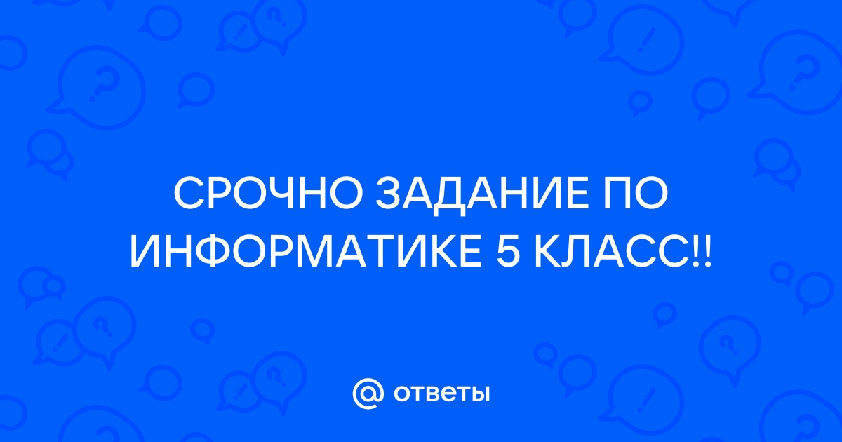 Информатика класс ответы на вопросы