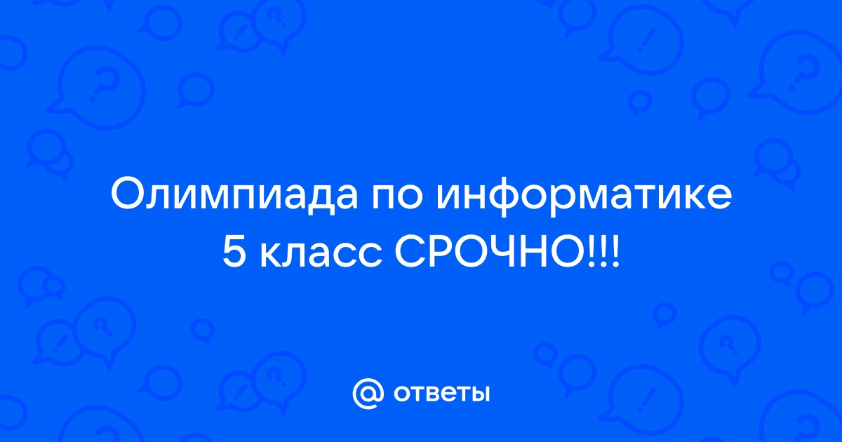 Ответы олимпиады 1