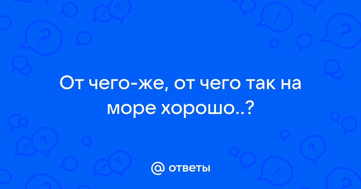 Море ответ