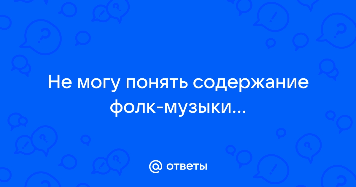 Ответить содержать