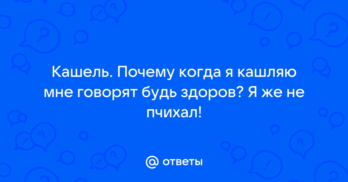 Кашель температура причина