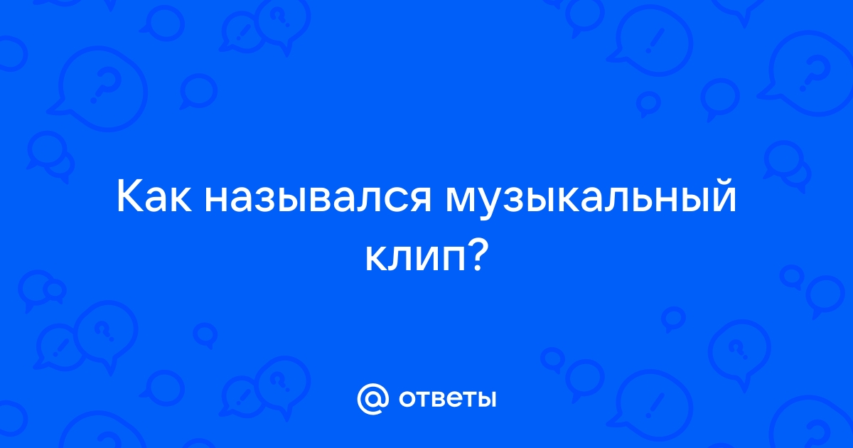 Как называется песня б