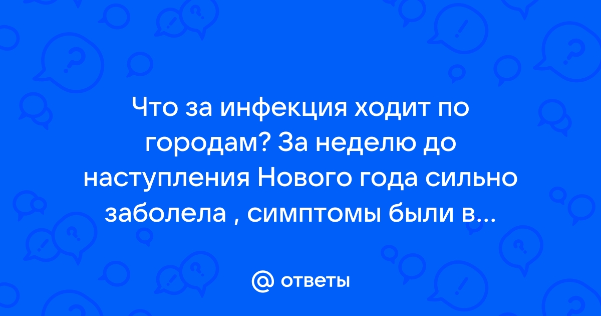 Что за инфекция сейчас ходит