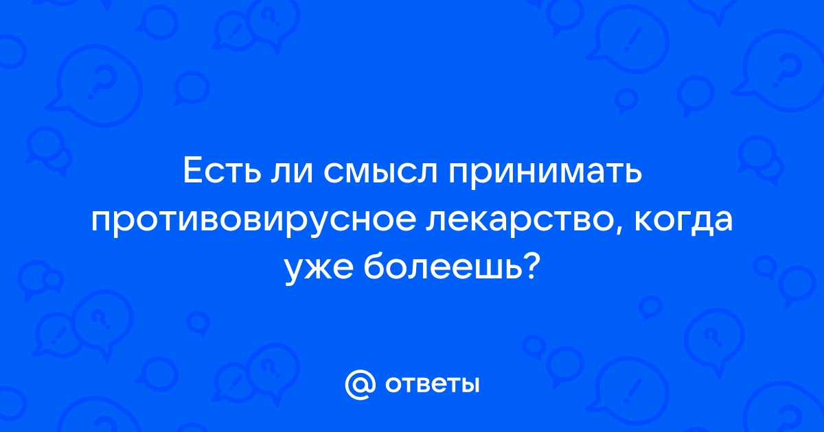 Принимают ли антибиотики и противовирусные одновременно