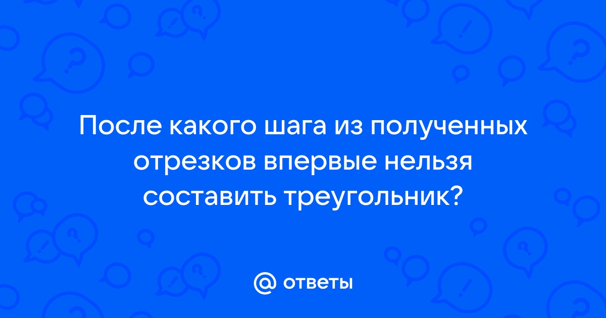 Даны длины трех отрезков