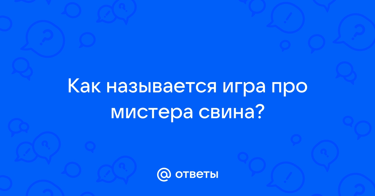 Мистер свин и лис как называется игра