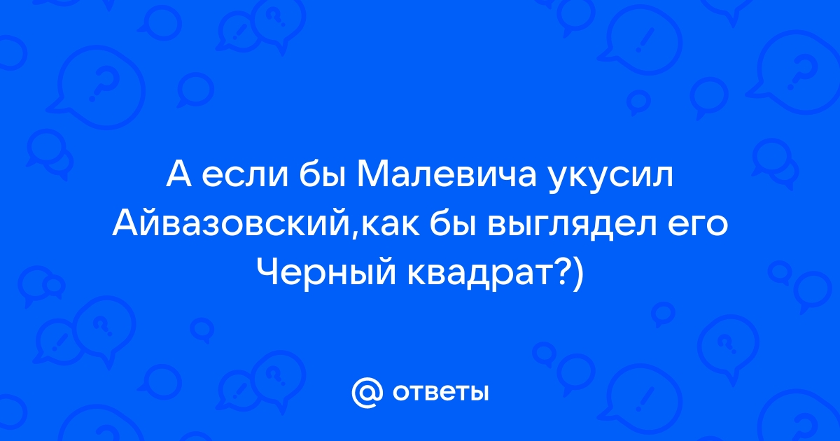 6 в квадрате ответ