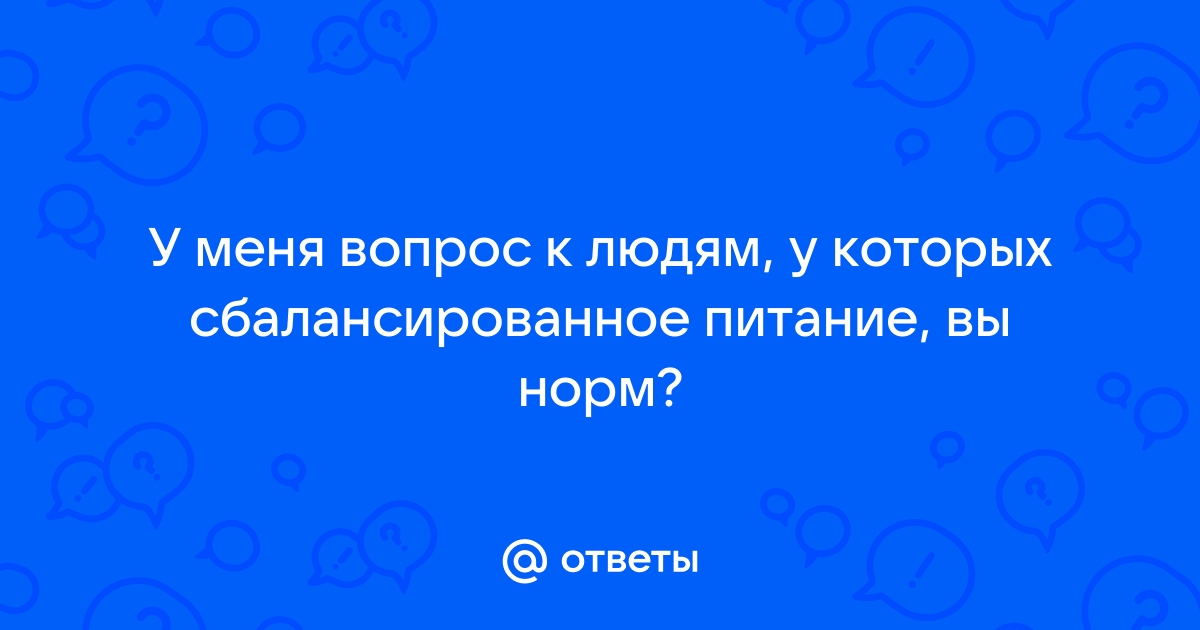 Человеческие вопросы и ответы