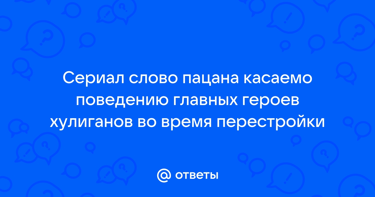 Поведение главных героев