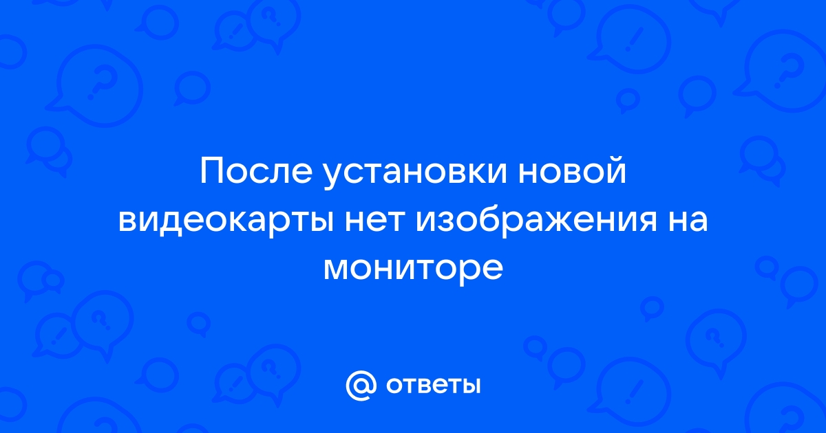 После установки новой