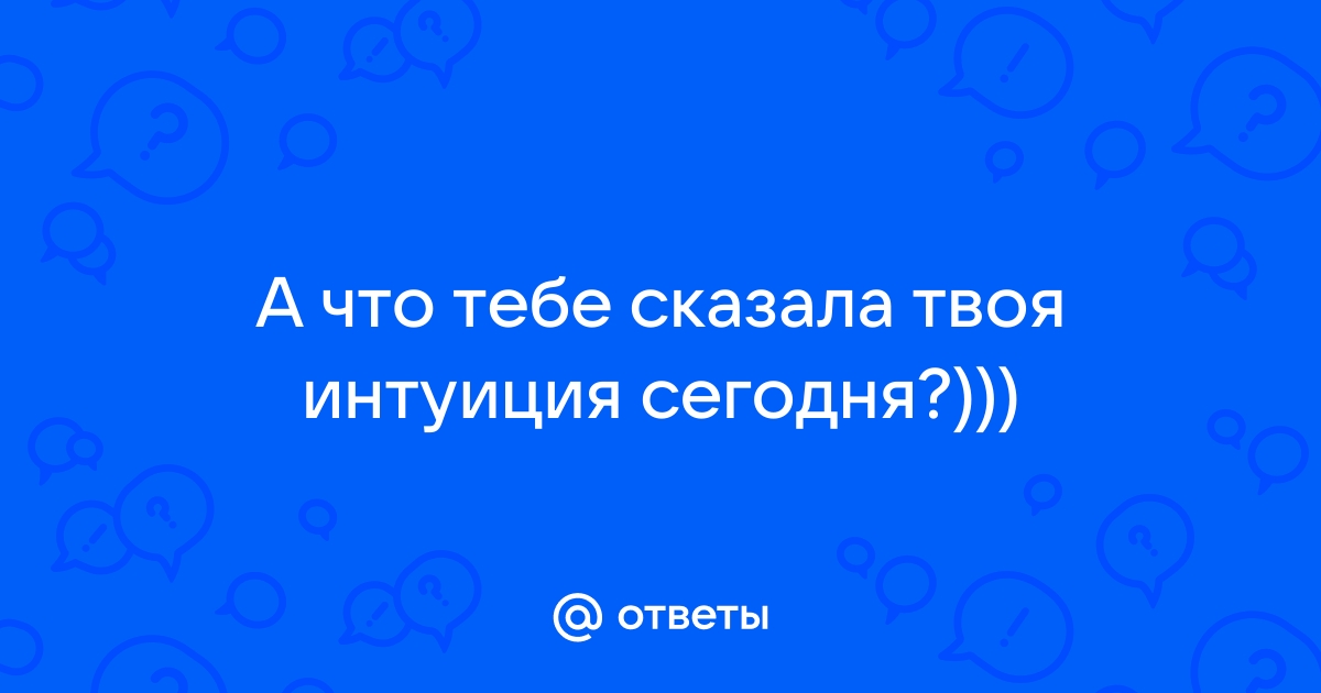 Скажи ответ вопроса