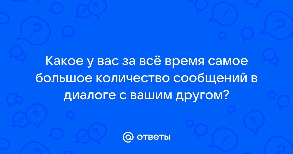 Сколько лет вашу