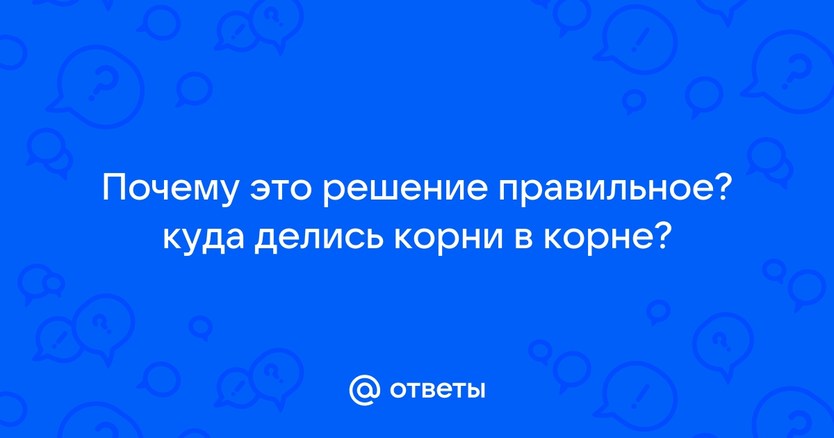 Почему правильный ответ