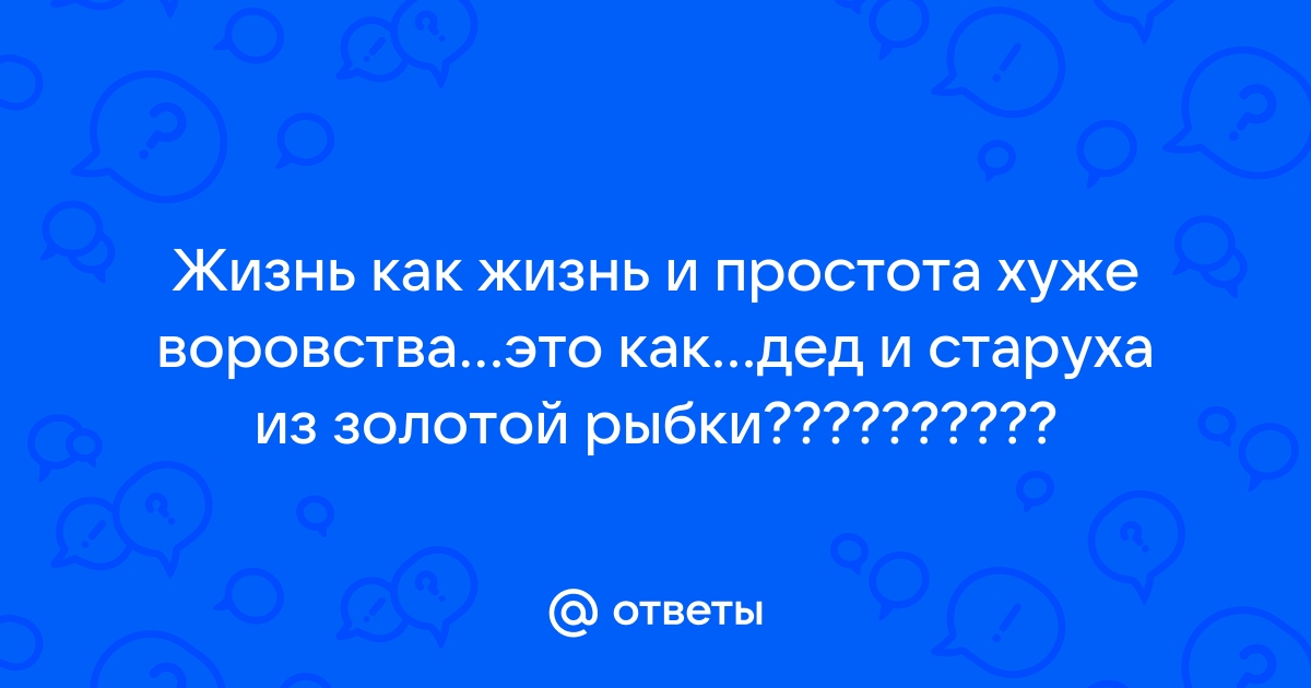 Как ответить на вопрос как жизнь