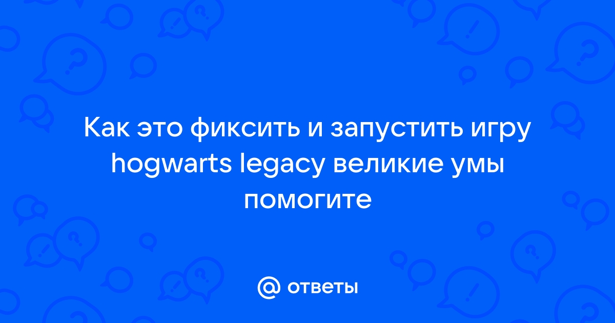 Запусти игру вопрос