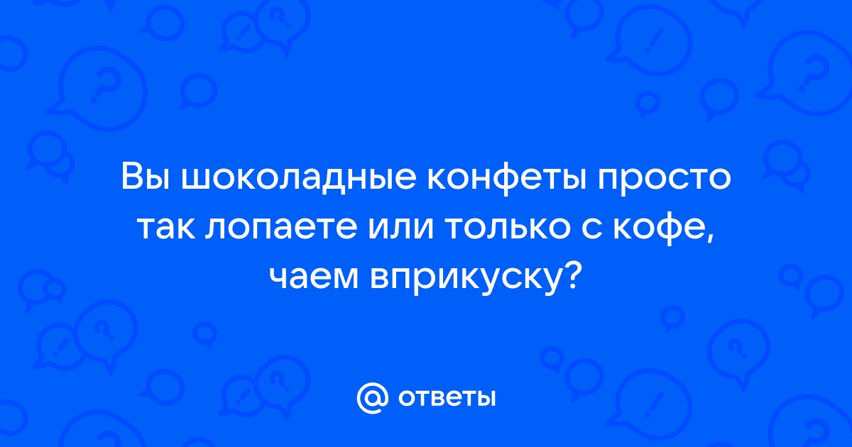 Конфеты ответы