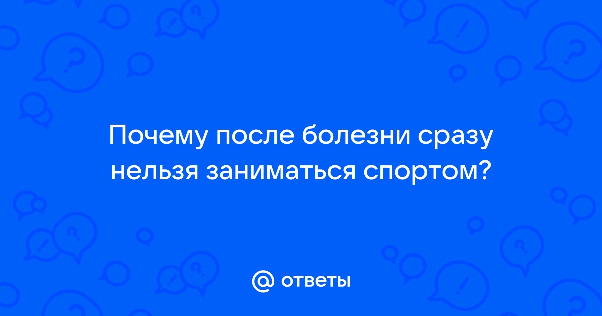 Спорт после коронавируса: можно ли заниматься спортом после COVID? Спорт-Экспресс