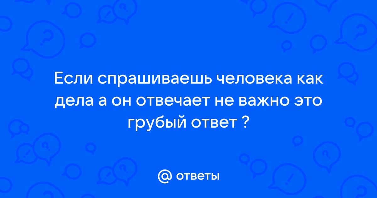 Человек отвечает вопросом на вопрос