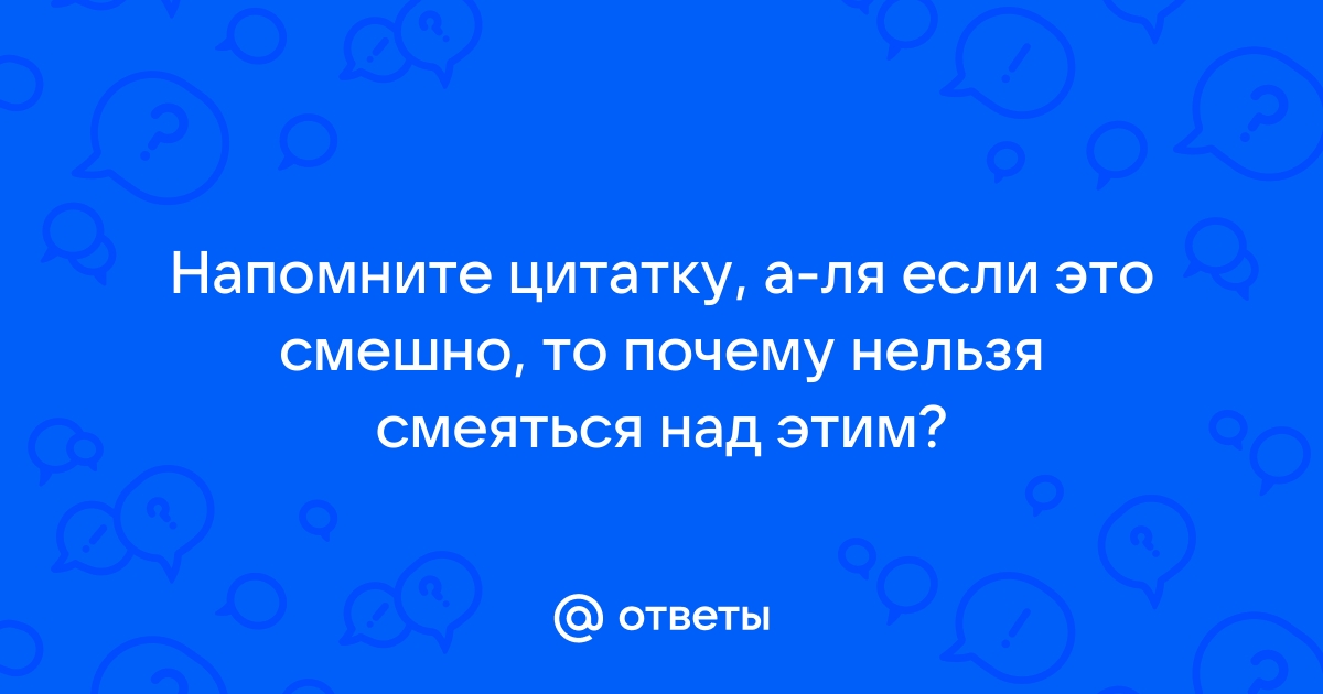 Ответ почему нельзя