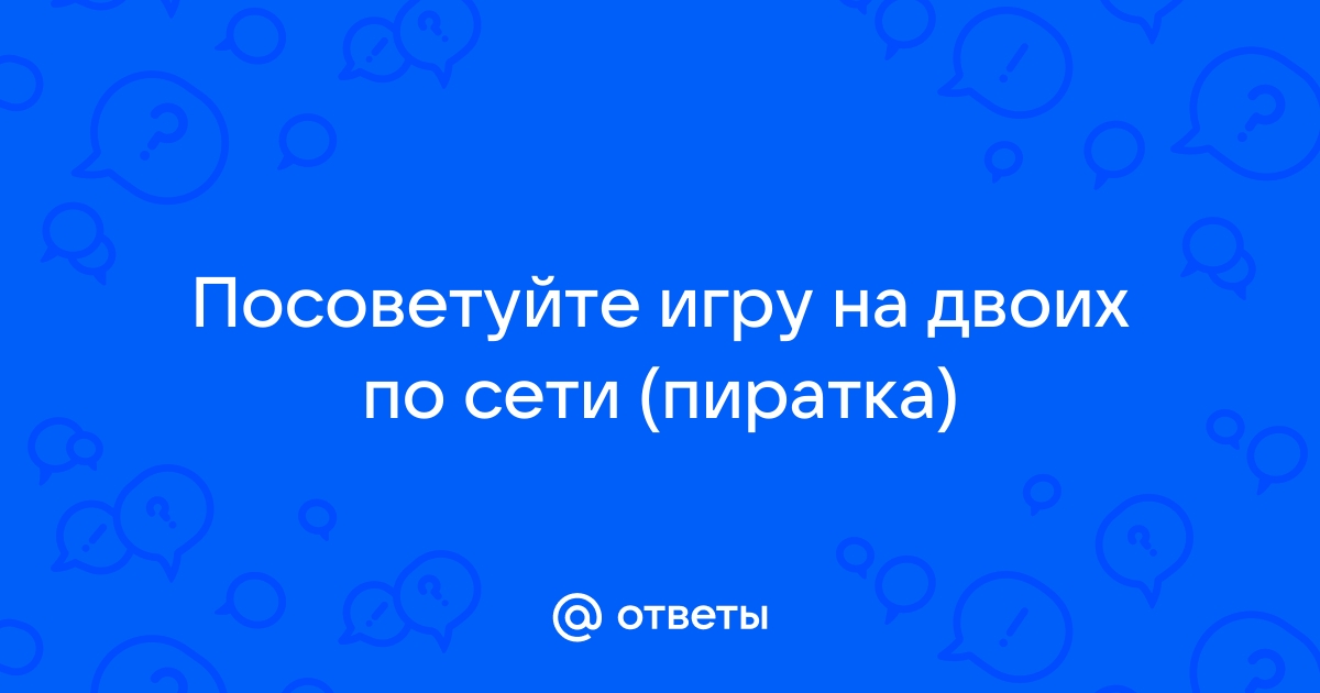 Пиратка по сети с другом