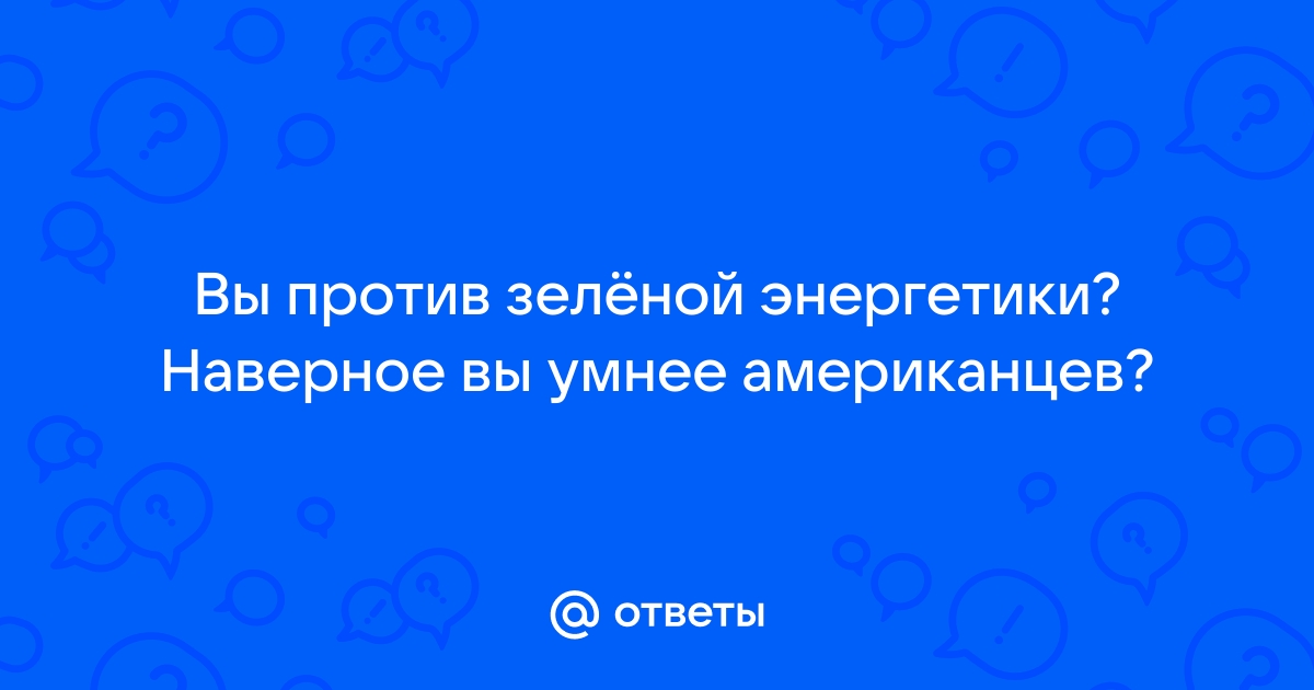 Зеленая энергетика задание ответы